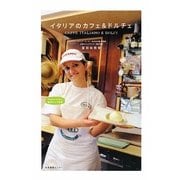 私のとっておきイタリアのカフェ&ドルチェ [単行本]