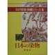 日本の染物(北村哲郎染織シリーズ〈5〉) [単行本]