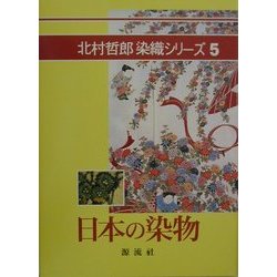 日本の染物(北村哲郎染織シリーズ〈5〉) [単行本]