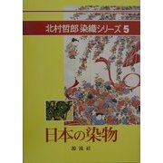 日本の染物(北村哲郎染織シリーズ〈5〉) [単行本]