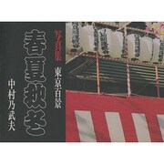 春夏秋冬－写真集東京百景 [単行本]