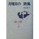 月曜日の詩集 [単行本]