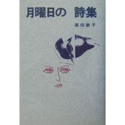 月曜日の詩集 [単行本]