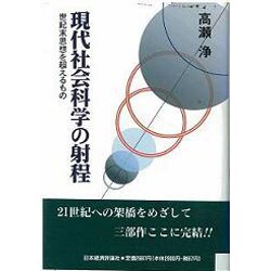 現代社会科学の射程―世紀末思想を超えるもの [単行本]