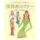 保育者のマナー―これだけは知っておきたい [単行本]