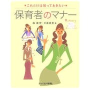 保育者のマナー―これだけは知っておきたい [単行本]
