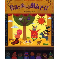 昔話で楽しむ劇あそび [単行本]