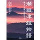 瀬織津姫物語―縄文の女神が復活する [単行本]