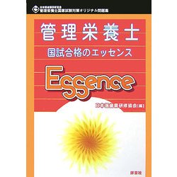 管理栄養士 国試合格のエッセンス―管理栄養士国家試験対策オリジナル問題集 [単行本]