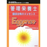 管理栄養士 国試合格のエッセンス―管理栄養士国家試験対策オリジナル問題集 [単行本]