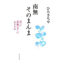 南無そのまんま―「狂い」「常識はずし」のすすめ [単行本]