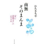 南無そのまんま―「狂い」「常識はずし」のすすめ [単行本]