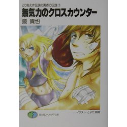 ヨドバシ Com 無気力のクロスカウンター とりあえず伝説の勇者の伝説 2 富士見ファンタジア文庫 文庫 通販 全品無料配達