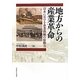 地方からの産業革命―日本における企業勃興の原動力 [単行本]