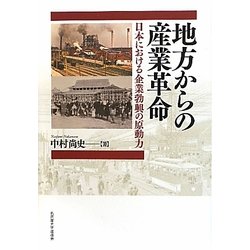 地方からの産業革命―日本における企業勃興の原動力 [単行本]