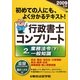 行政書士コンプリート〈2〉業務法令下、一般知識〈2009年版〉 [単行本]
