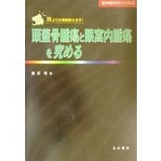 頭蓋骨腫瘍と眼窩内腫瘍を究める(脳神経外科バイブル〈2〉) [単行本]
