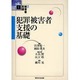 講座被害者支援 1 [単行本]