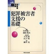 講座被害者支援 1 [単行本]