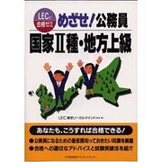 めざせ!公務員 国家2種・地方上級 [単行本]