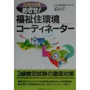 めざせ!福祉住環境コーディネーター〈2001年版〉 [単行本]