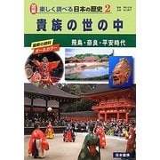 貴族の世の中―飛鳥・奈良・平安時代(図解 楽しく調べる日本の歴史〈2〉) [単行本]