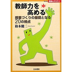 教師力を高める―授業づくりの基礎となる20の視点(Series教師のチカラ) [単行本]