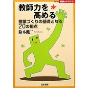 教師力を高める―授業づくりの基礎となる20の視点(Series教師のチカラ) [単行本]