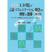 図説 LD児の言語・コミュニケーション障害の理解と指導―AD/HD、高機能広汎性発達障害とどう違うか 第2版 [単行本]