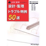 設計・監理トラブル判例50選―法律・建築のプロが選んだ! [単行本]