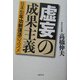虚妄の成果主義―日本型年功制復活のススメ [単行本]