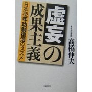 虚妄の成果主義―日本型年功制復活のススメ [単行本]