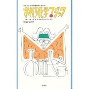 おもしろ化学マジック―あなたも化学の魔術師になれる [単行本]