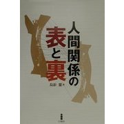 人間関係の表と裏 [単行本]