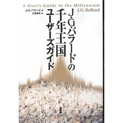 J・G・バラードの千年王国ユーザーズガイド 新装版 [単行本]