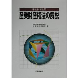 産業財産権法の解説―平成14年改正 [単行本]