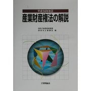 産業財産権法の解説―平成14年改正 [単行本]
