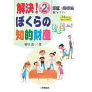 解決!ぼくらの知的財産〈第2話〉意匠・商標編―校内バザー [全集叢書]