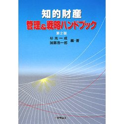 知的財産 管理&戦略ハンドブック 第2版 [単行本]