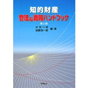 知的財産 管理&戦略ハンドブック 第2版 [単行本]