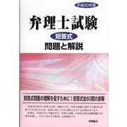 弁理士試験短答式問題と解説 平成20年度 [単行本]