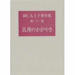 羽仁もと子著作集　全21巻 ヨドバシ.com - 羽仁もと子著作集 第21巻 [全集叢書] 通販【全品