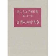 羽仁もと子著作集 第21巻 [全集叢書]