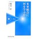 米軍統合に何を学ぶか(芙蓉選書ピクシス〈1〉) [全集叢書]