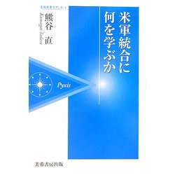 米軍統合に何を学ぶか(芙蓉選書ピクシス〈1〉) [全集叢書]