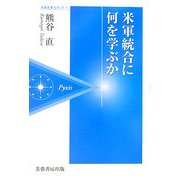 米軍統合に何を学ぶか(芙蓉選書ピクシス〈1〉) [全集叢書]