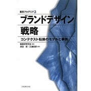 ブランドデザイン戦略―コンテクスト転換のモデルと事例(叢書アカデミア) [単行本]
