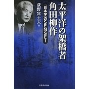 太平洋の架橋者 角田柳作―「日本学」のSENSEI [単行本]