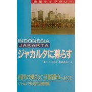 ジャカルタに暮らす 第3版 (地球ライブラリー) [全集叢書]