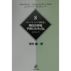 デューイ=ミード著作集〈8〉明日の学校・子供とカリキュラム [単行本]